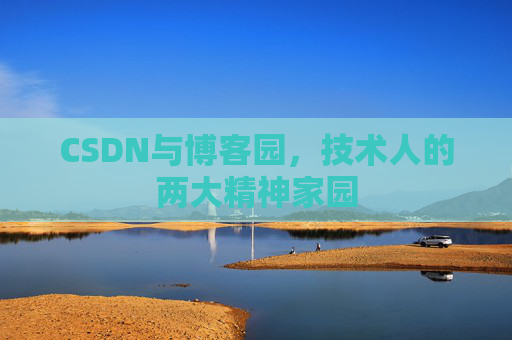 CSDN与博客园，技术人的两大精神家园